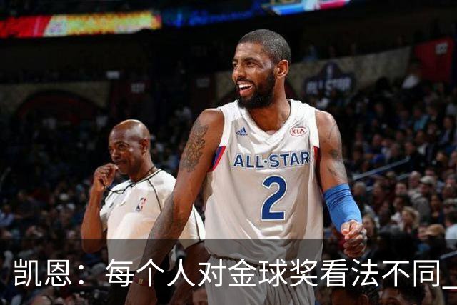 凯恩：每个人对金球奖看法不同 这些争论让足球变特别