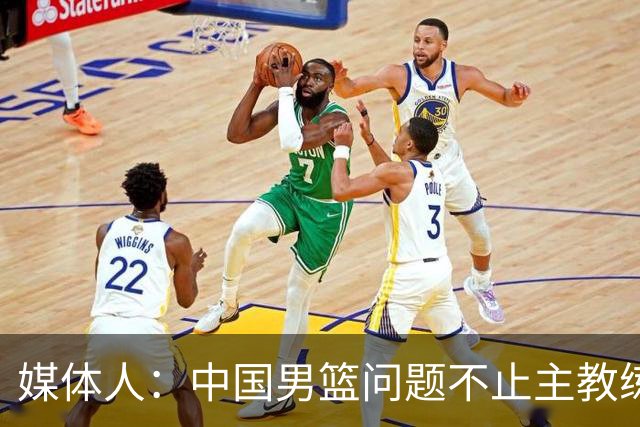 媒体人：中国男篮问题不止主教练 国家队项目管理需要推倒重来