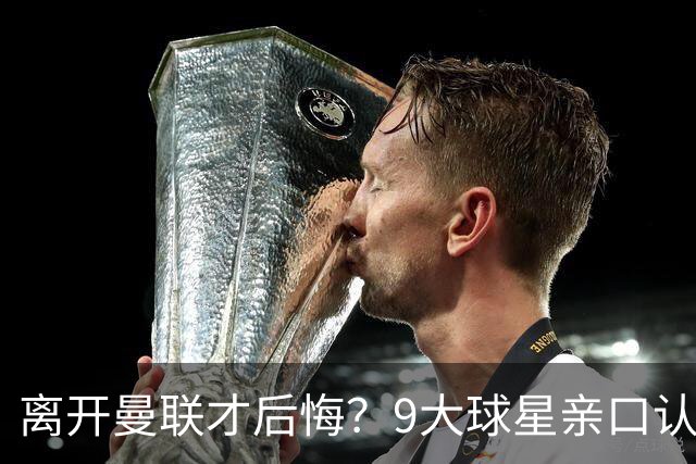 离开曼联才后悔？9大球星亲口认错，小贝基恩在列