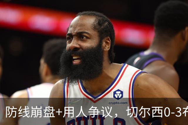 防线崩盘+用人争议，切尔西0-3布伦特福德，阿隆索难题扎堆如何解