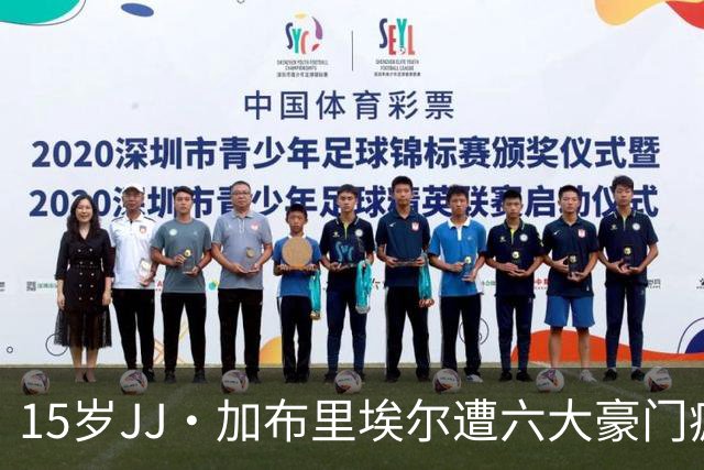 15岁JJ·加布里埃尔遭六大豪门疯抢，曼联青训天才引争议